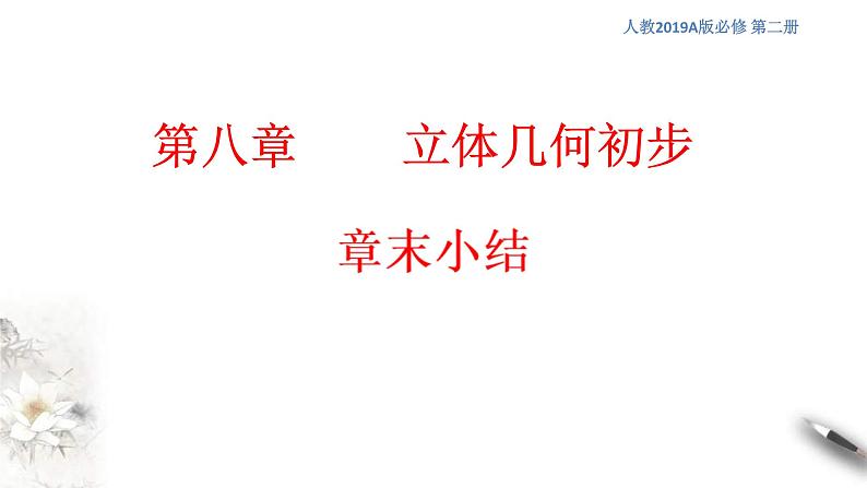 人教版高中数学必修第二册第八章《立体几何初步章末小结》课件(共39张) (含答案)第1页