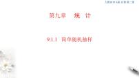 高中数学9.1 随机抽样背景图课件ppt