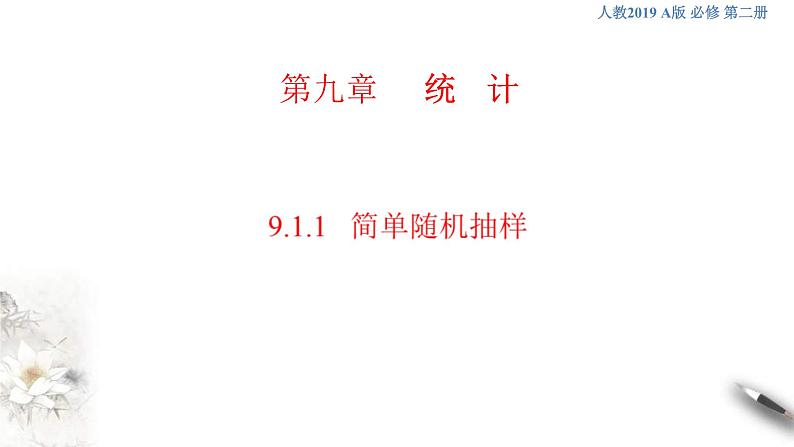 人教版高中数学必修第二册9.1.1《简单随机抽样》课件(共27张) (含答案)第1页