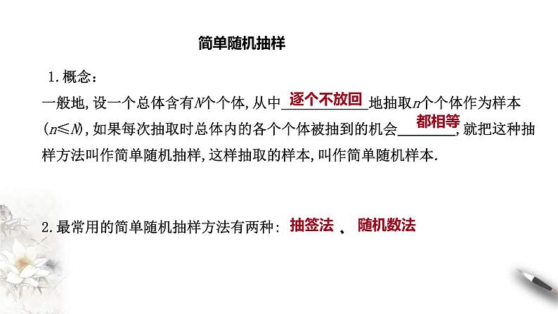 人教版高中数学必修第二册9.1.1《简单随机抽样》课件(共27张) (含答案)第8页