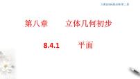 人教A版 (2019)必修 第二册8.4 空间点、直线、平面之间的位置关系教学演示课件ppt