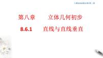 高中数学人教A版 (2019)必修 第二册8.6 空间直线、平面的垂直教学ppt课件