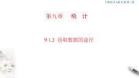高中数学人教A版 (2019)必修 第二册9.1 随机抽样背景图课件ppt