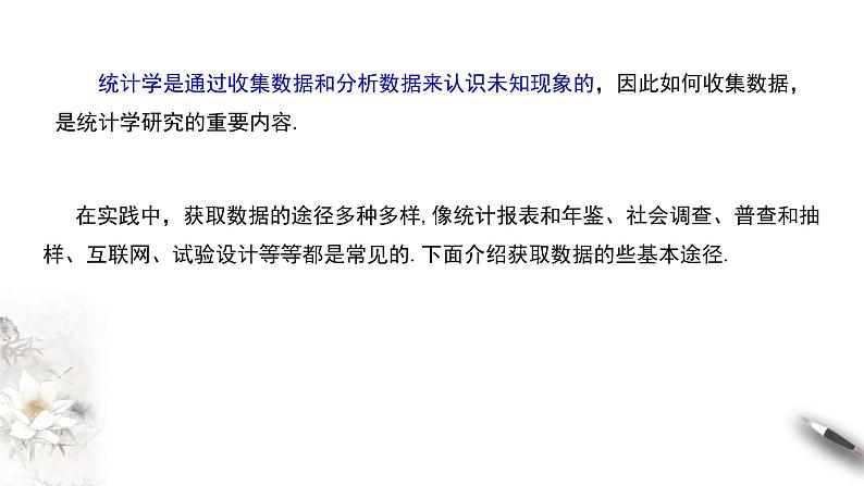 人教版高中数学必修第二册9.1.3《获取数据的途径》课件(共23张) (含答案)第8页
