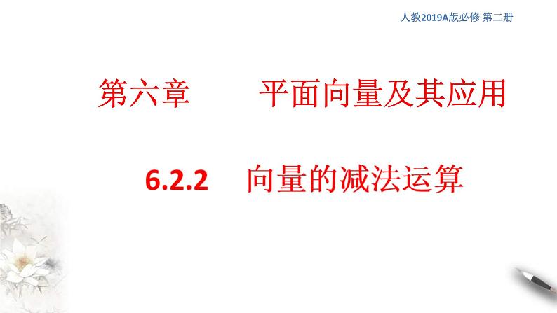 人教版高中数学必修第二册6.2.2《向量的减法运算》课件(共19张) (含答案)第1页