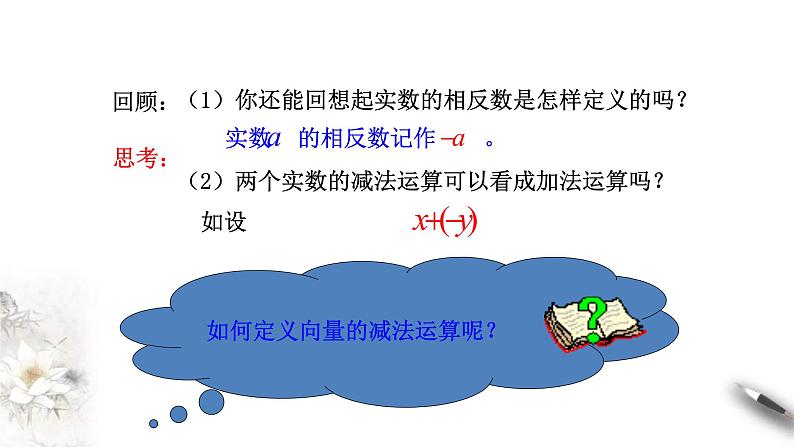 人教版高中数学必修第二册6.2.2《向量的减法运算》课件(共19张) (含答案)第4页