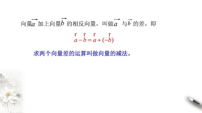 人教版高中数学必修第二册6.2.2《向量的减法运算》课件(共19张) (含答案)第6页