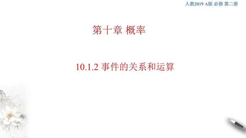 人教版高中数学必修第二册10.1.2《事件的关系和运算》课件(共29张) (含答案)第1页