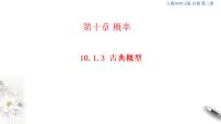 人教A版 (2019)必修 第二册10.1 随机事件与概率教学演示课件ppt