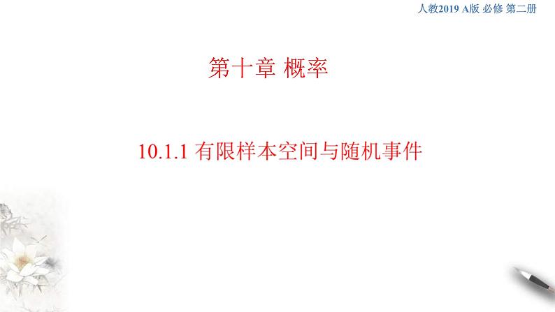 人教版高中数学必修第二册10.1.1《有限样本空间与随机事件》课件(共31张) (含答案)01