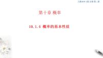 高中数学人教A版 (2019)必修 第二册第十章 概率10.1 随机事件与概率多媒体教学ppt课件