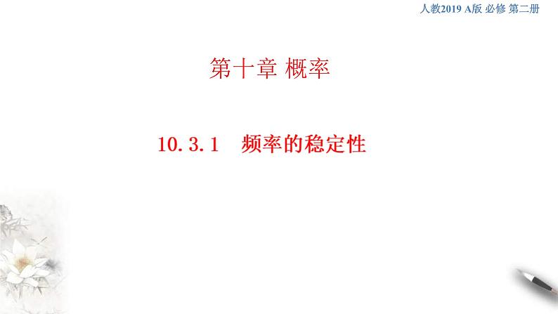 人教版高中数学必修第二册10.3.1《频率的稳定性》课件(共27张) (含答案)第1页