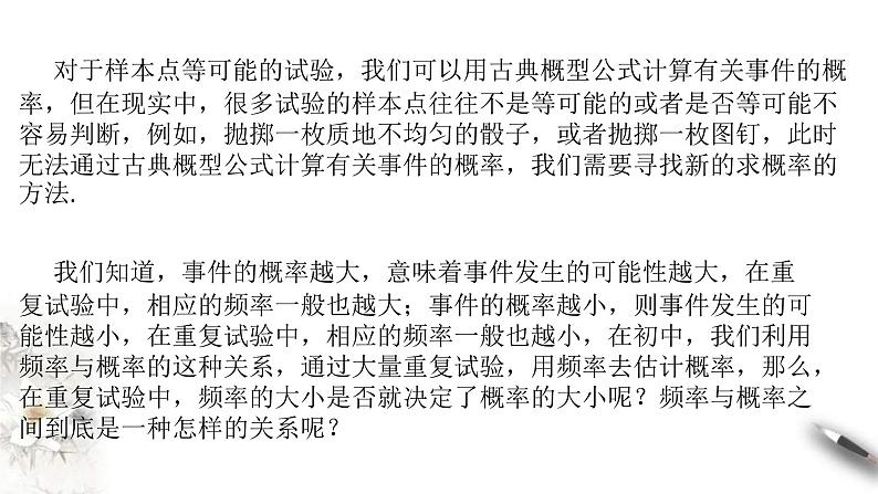 人教版高中数学必修第二册10.3.1《频率的稳定性》课件(共27张) (含答案)第3页