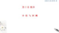 必修 第二册第十章 概率本章综合与测试多媒体教学课件ppt