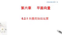 人教A版 (2019)必修 第二册6.2 平面向量的运算习题ppt课件