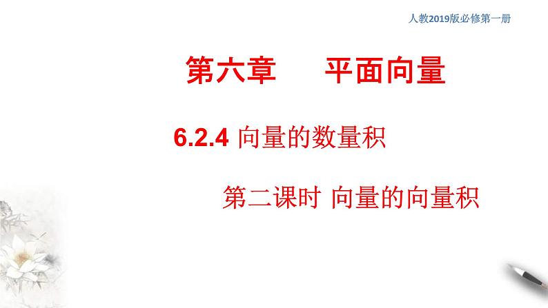 人教版高中数学必修第二册6.2.4《向量的数量积(第2课时)》习题课件(共26张)01