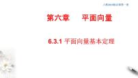 人教A版 (2019)必修 第二册6.3 平面向量基本定理及坐标表示习题ppt课件