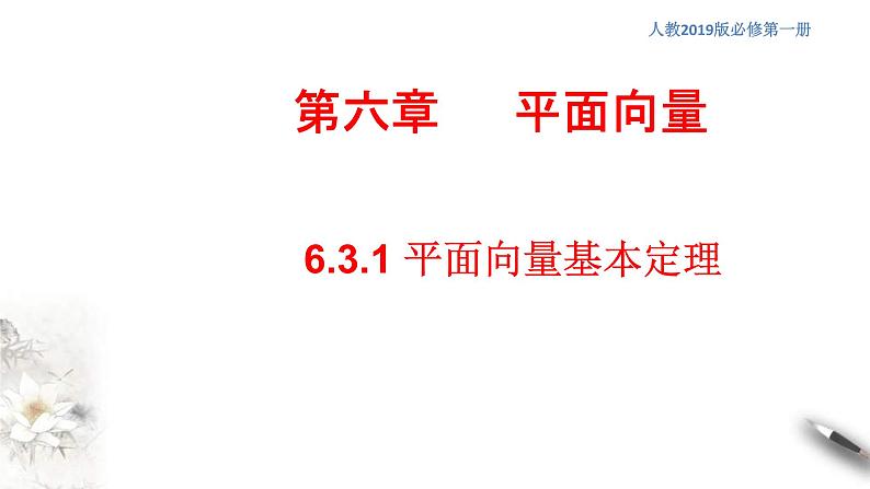 人教版高中数学必修第二册6.3.1《平面向量基本定理》习题课件(共25张) (含答案)第1页