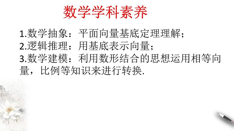 人教版高中数学必修第二册6.3.1《平面向量基本定理》习题课件(共25张) (含答案)第3页