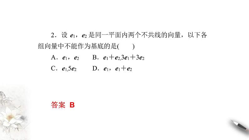 人教版高中数学必修第二册6.3.1《平面向量基本定理》习题课件(共25张) (含答案)第8页