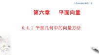 高中数学人教A版 (2019)必修 第二册6.4 平面向量的应用习题ppt课件