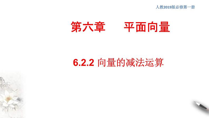 人教版高中数学必修第二册6.2.2《向量的减法运算》习题课件(共20张) (含答案)第1页