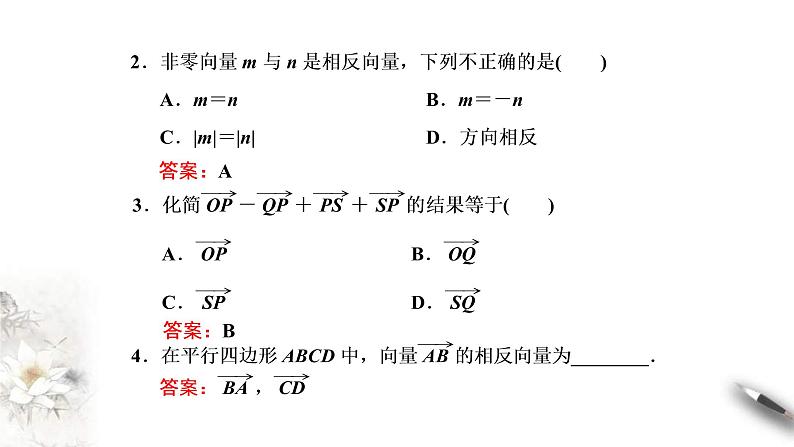人教版高中数学必修第二册6.2.2《向量的减法运算》习题课件(共20张) (含答案)第8页