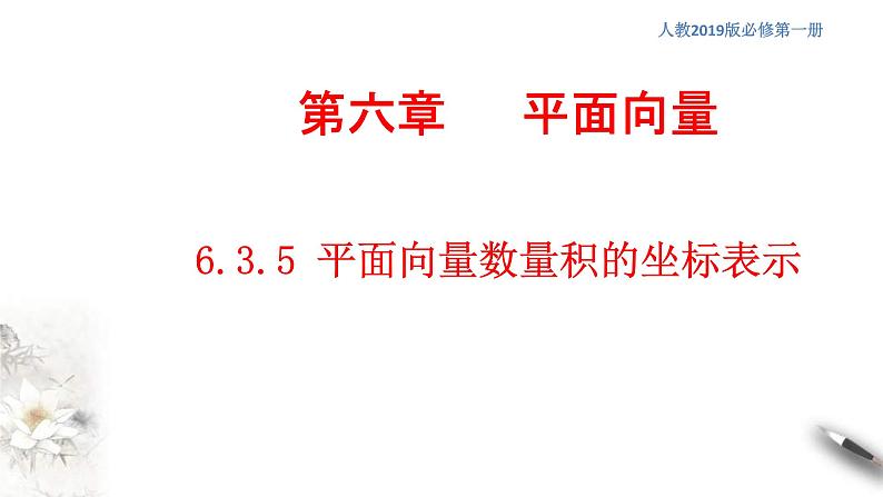 人教版高中数学必修第二册6.3.5《平面向量数量积的坐标表示》习题课件(共32张) (含答案)第1页