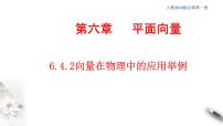 高中数学人教A版 (2019)必修 第二册6.4 平面向量的应用习题课件ppt