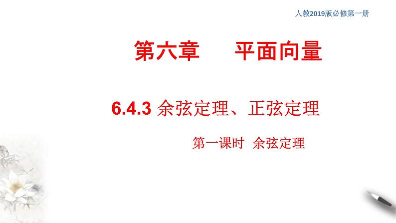 人教版高中数学必修第二册6.4.3《余弦定理、正弦定理（第1课时）余弦定理》习题课件(含答案)01