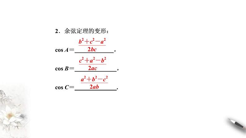 人教版高中数学必修第二册6.4.3《余弦定理、正弦定理（第1课时）余弦定理》习题课件(含答案)06