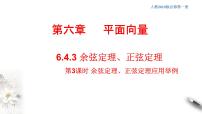 高中第六章 平面向量及其应用6.4 平面向量的应用习题ppt课件