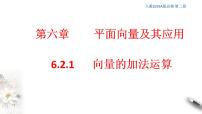 高中数学人教A版 (2019)必修 第二册6.2 平面向量的运算教学课件ppt