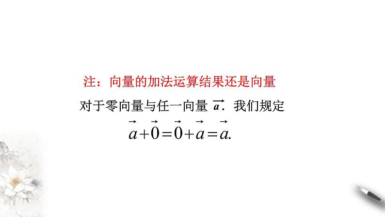 人教版高中数学必修第二册6.2.1《向量的加法运算》课件(共23张) (含答案)第8页