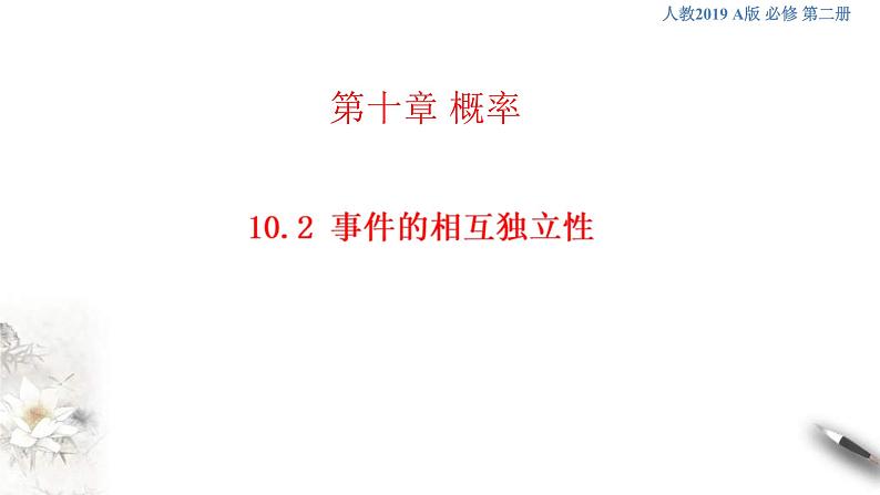 人教版高中数学必修第二册10.2《事件的相互独立性》课件(共24张) (含答案)01