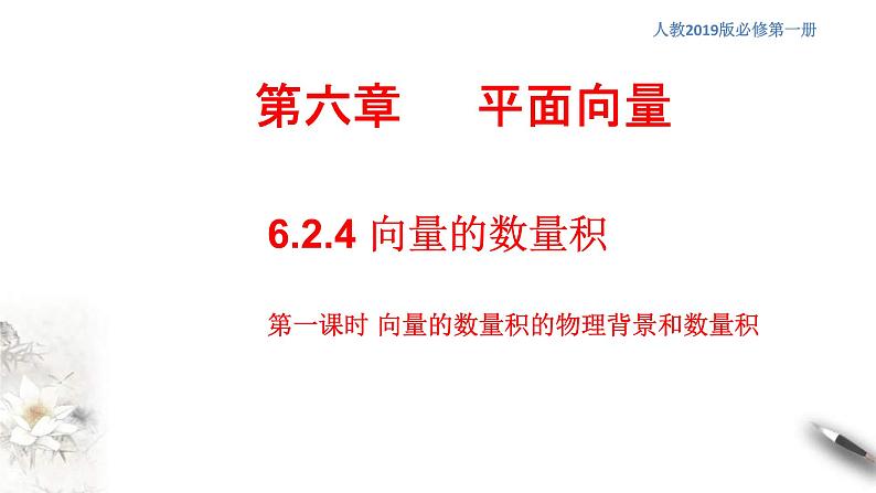 人教版高中数学必修第二册6.2.4《向量的数量积(第1课时)》习题课件(共31张) (含答案)01
