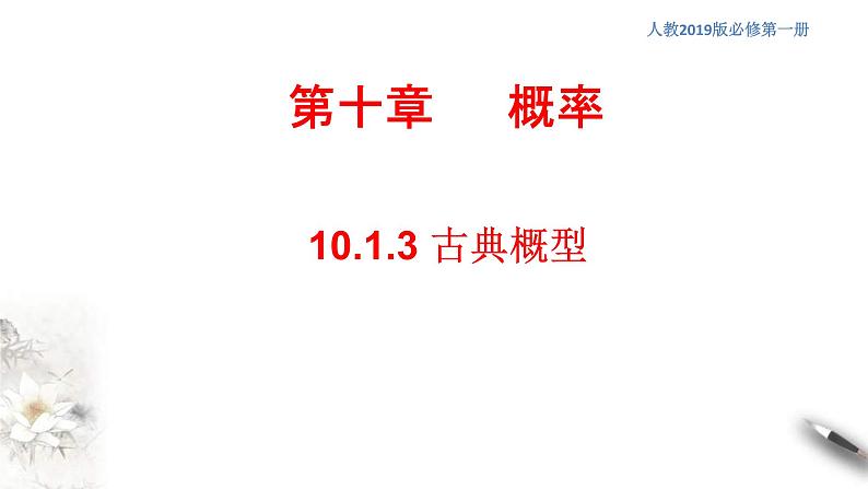 人教版高中数学必修第二册10.1.3《古典概型》习题课件(共23张) (含答案)01