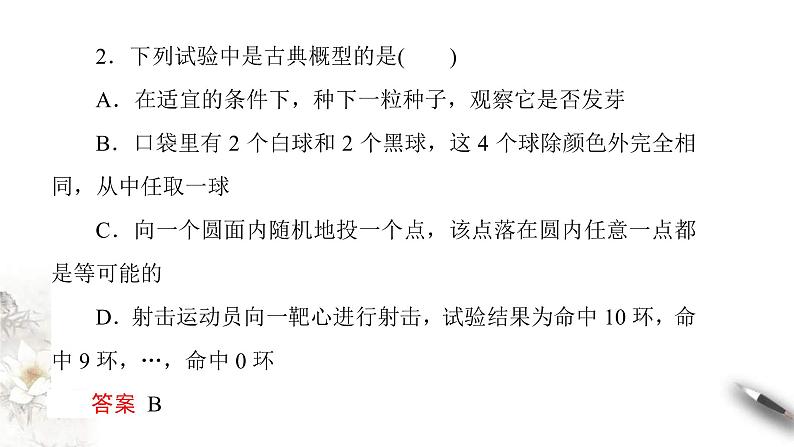 人教版高中数学必修第二册10.1.3《古典概型》习题课件(共23张) (含答案)08
