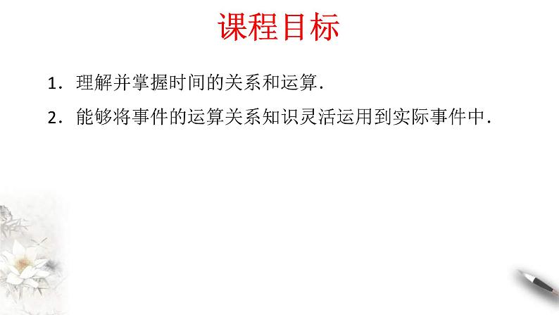 人教版高中数学必修第二册10.1.2《事件的关系和运算》习题课件(共28张) (含答案)第2页