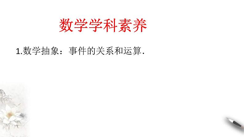 人教版高中数学必修第二册10.1.2《事件的关系和运算》习题课件(共28张) (含答案)第3页