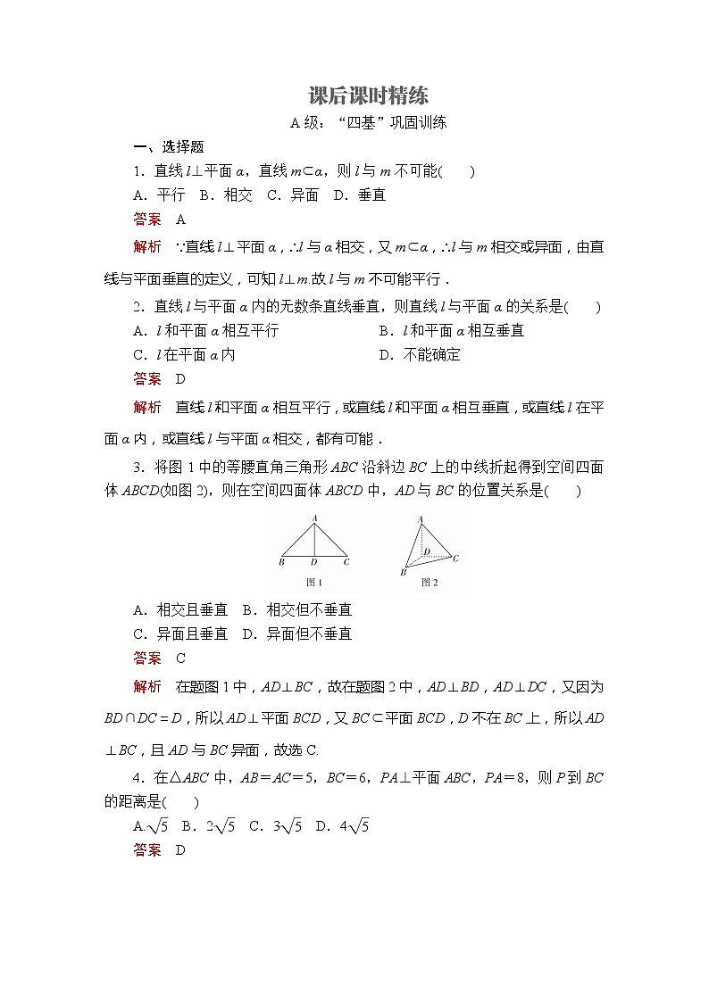 2021年人教版高中数学必修第二册第8章《8.6.1-8.6.2第1课时课后课时精练》(含解析)第1页