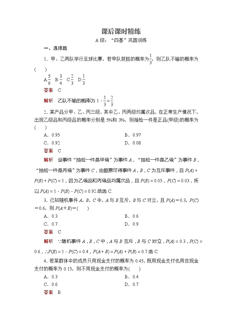 2021年人教版高中数学必修第二册第10章《10.1.4课后课时精练》(含解析)第1页