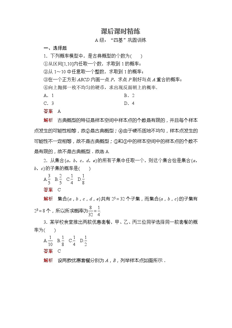 2021年人教版高中数学必修第二册第10章《10.1.3课后课时精练》(含解析)01