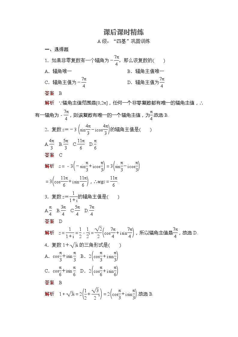 2021年人教版高中数学必修第二册第7章《7.3.1课后课时精练》(含解析)第1页