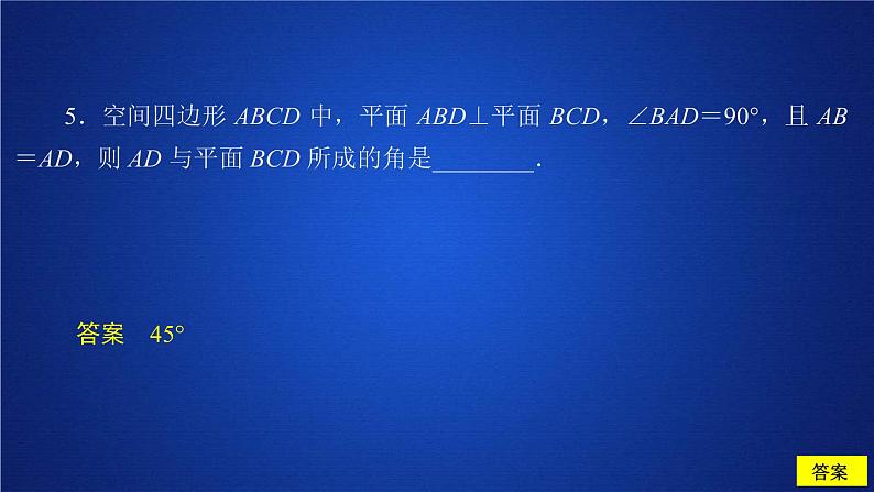 2021年人教版高中数学必修第二册第8章习题课件《8.6.3  第2课时  课后课时精练》(含答案)08