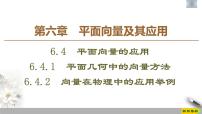 人教A版 (2019)必修 第二册6.4 平面向量的应用习题ppt课件