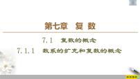 人教A版 (2019)必修 第二册7.1 复数的概念习题课件ppt