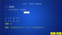 高中数学人教A版 (2019)必修 第二册8.1 基本立体图形习题ppt课件