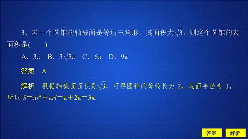 2021年人教版高中数学必修第二册第8章习题课件《8.3.2  第1课时  课后课时精练》(含答案)第3页