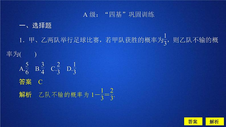 2021年人教版高中数学必修第二册第10章习题课件《10.1.4课后课时精练》(含答案)第1页